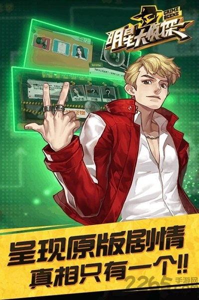 明星大侦探官方手游,悬疑推理，名侦探集结，开启探案之旅