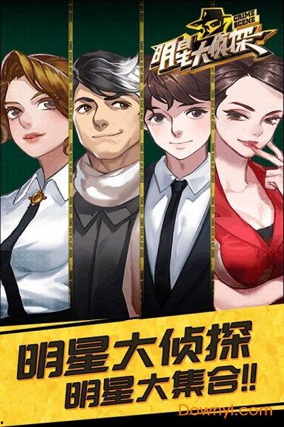明星大侦探官方手游,悬疑推理，名侦探集结，开启探案之旅
